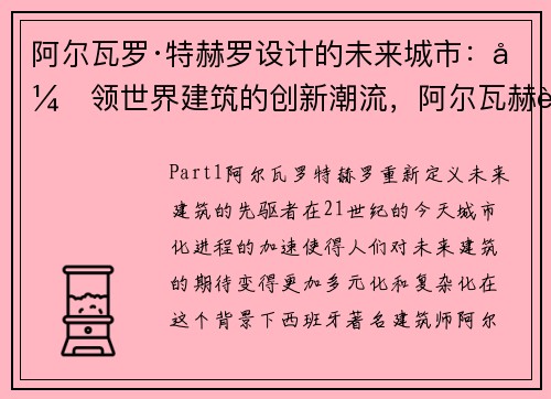 阿尔瓦罗·特赫罗设计的未来城市：引领世界建筑的创新潮流，阿尔瓦赫达