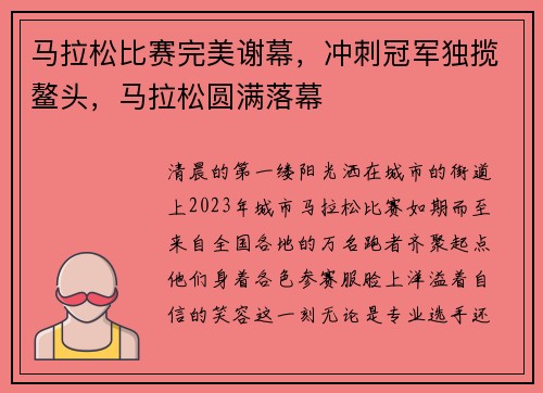 马拉松比赛完美谢幕，冲刺冠军独揽鳌头，马拉松圆满落幕