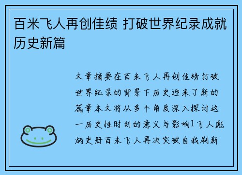 百米飞人再创佳绩 打破世界纪录成就历史新篇