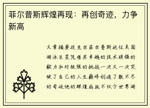 菲尔普斯辉煌再现：再创奇迹，力争新高